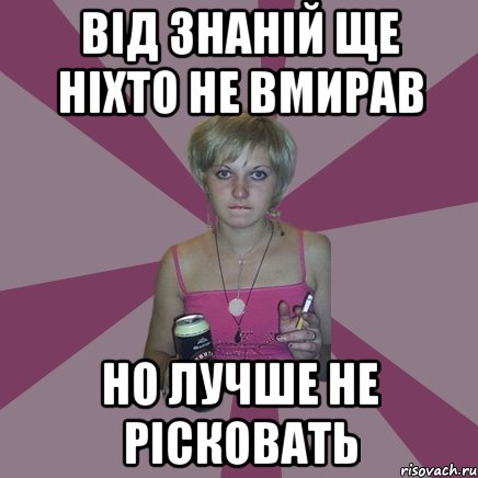 від знаній ще ніхто не вмирав но лучше не рісковать, Мем Чотка мала