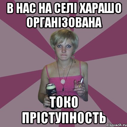 в нас на селі харашо організована токо пріступность, Мем Чотка мала