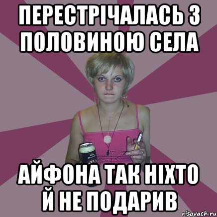 перестрічалась з половиною села айфона так ніхто й не подарив, Мем Чотка мала