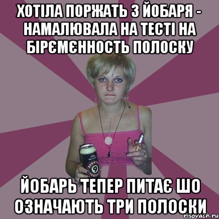 хотіла поржать з йобаря - намалювала на тесті на бірємєнность полоску йобарь тепер питає шо означають три полоски, Мем Чотка мала