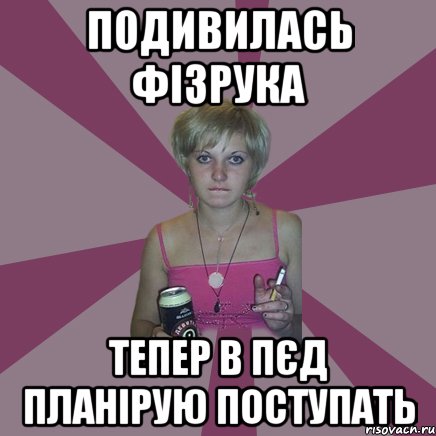 подивилась фізрука тепер в ПЄД планірую поступать, Мем Чотка мала