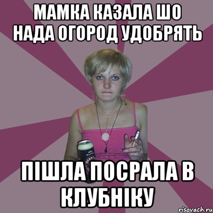 мамка казала шо нада огород удобрять пішла посрала в клубніку, Мем Чотка мала