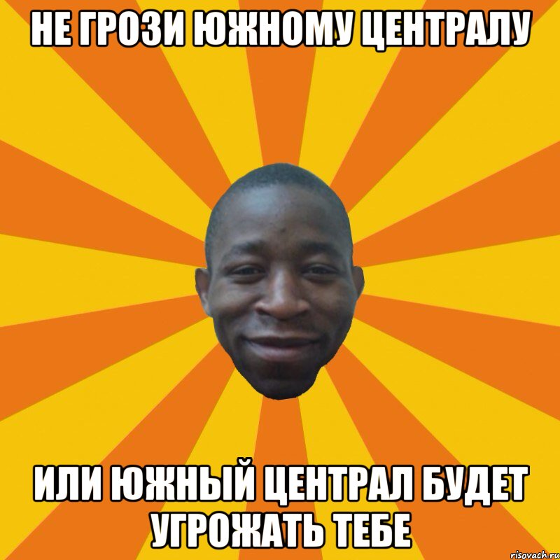 Не грози южному централу Или южный централ будет угрожать тебе, Мем Обкуренный ниггас