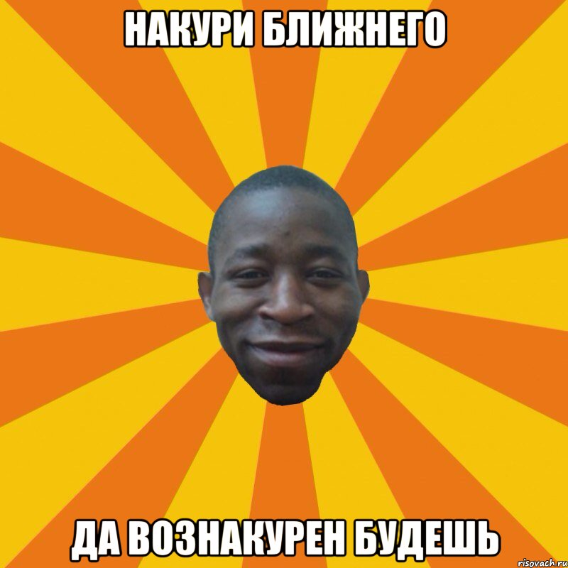 Накури ближнего Да вознакурен будешь, Мем Обкуренный ниггас