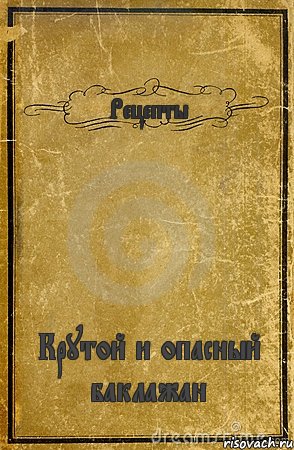 Рецепты Крутой и опасный баклажан, Комикс обложка книги