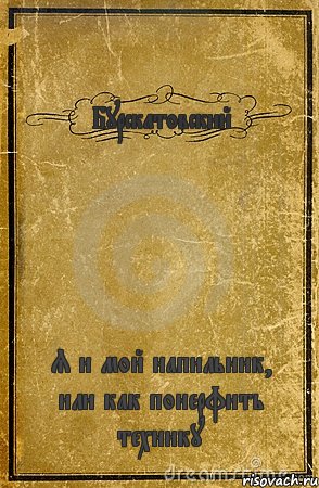 Бурскатовский Я и мой напильник, или как понерфить технику, Комикс обложка книги