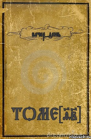 вечер-день ТОМЕ[92], Комикс обложка книги