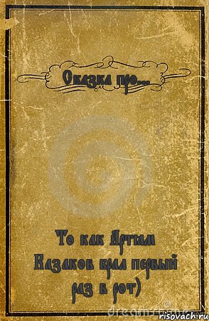 Сказка про... То как Артём Казаков брал первый раз в рот), Комикс обложка книги