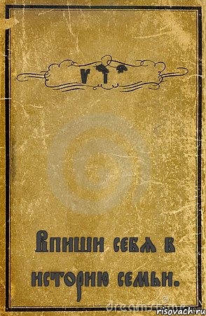 Veritas Впиши себя в историю семьи., Комикс обложка книги