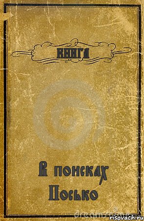 КНИГА В поисках Посько, Комикс обложка книги