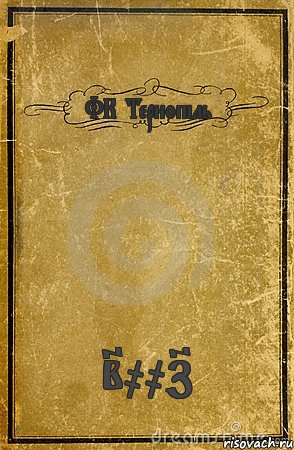 ФК Тернопіль 2007, Комикс обложка книги