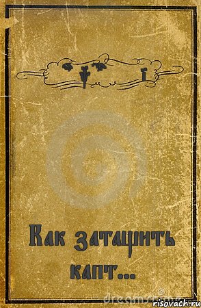 Frank Castelli Как затащить капт..., Комикс обложка книги