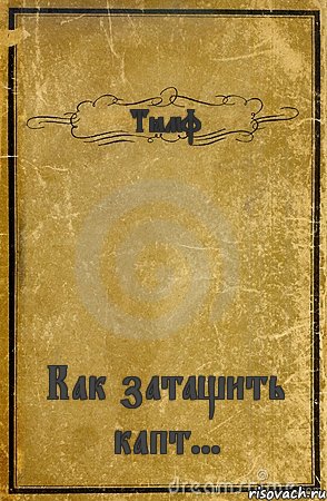 Тёмф Как затащить капт..., Комикс обложка книги