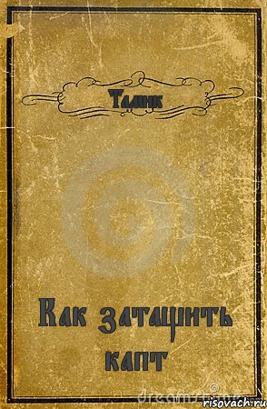 Тамик Как затащить капт, Комикс обложка книги