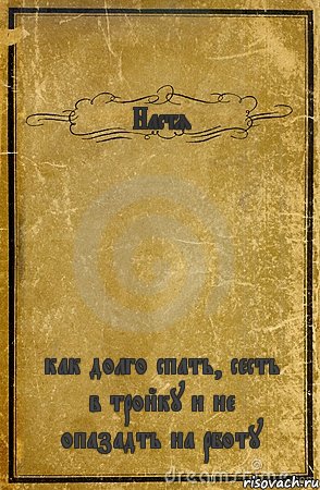 Настя как долго спать, сесть в тройку и не опазадть на рботу, Комикс обложка книги