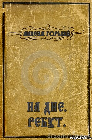 МАКСИМ ГОРЬКИЙ НА ДНЕ. РЕБУТ., Комикс обложка книги