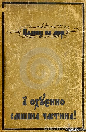 Пяниці на морі 1 охуєнно смішна частина!, Комикс обложка книги