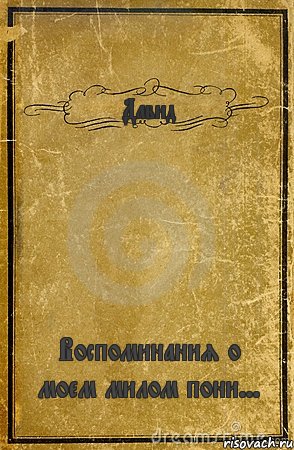 Давид Воспоминания о моем милом пони..., Комикс обложка книги