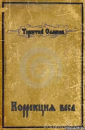 Терентий Самков Коррекция веса, Комикс обложка книги