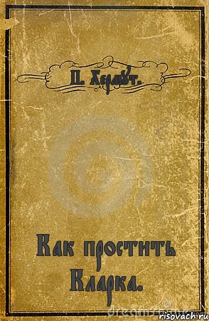 П. Хермут. Как простить Кларка., Комикс обложка книги