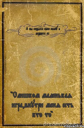 Я бы создала свою книгу и назвала ее: "Слишком маленькая игра,внутри меня есть кто то", Комикс обложка книги