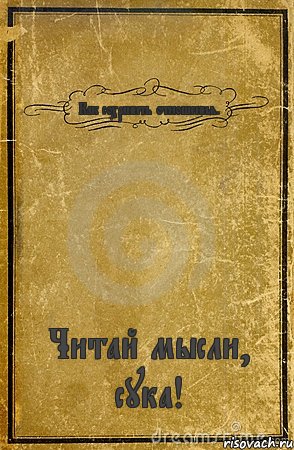 Как сохранить отношения. Читай мысли, сука!, Комикс обложка книги