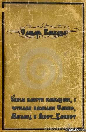 Славарь Кавказа ушим вмести кавказски, с четками пасанами Саншо, Магамед и Ашот-Уаншот, Комикс обложка книги