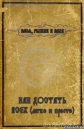 ВАСЯ, РЫЖИК И ВАХА КАК ДОСТАТЬ ВСЕХ (легко и просто), Комикс обложка книги