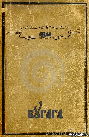 азаа бугага, Комикс обложка книги