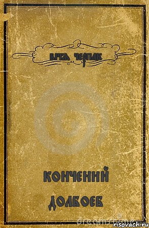 вітя черпак кончений долбоеб, Комикс обложка книги