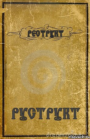 РЕСТРУКТ РУСТРУКТ, Комикс обложка книги