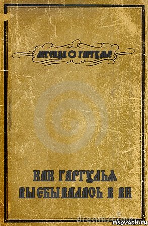 ЛЕГЕНДА О ГАРГУЛЬЕ КАК ГАРГУЛЬЯ ВЫЕБЫВАЛАСЬ В ВК, Комикс обложка книги