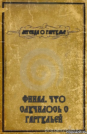 ЛЕГЕНДА О ГАРГУЛЬЕ ФИНАЛ. ЧТО СЛУЧИЛОСЬ С ГАРГУЛЬЕЙ, Комикс обложка книги