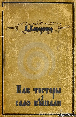 А.Хакеренко Как тестеры сало кушали, Комикс обложка книги