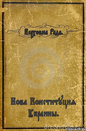 Верховна Рада. Нова Конституция Украины., Комикс обложка книги