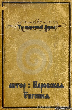 Ты сказочный Дебил автор : Наровская Евгения, Комикс обложка книги