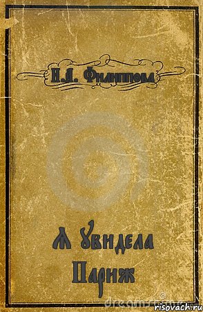 И.А. Филиппова Я увидела Париж, Комикс обложка книги