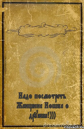  Надо посмотреть Женщине Кошке о дружбе!))), Комикс обложка книги