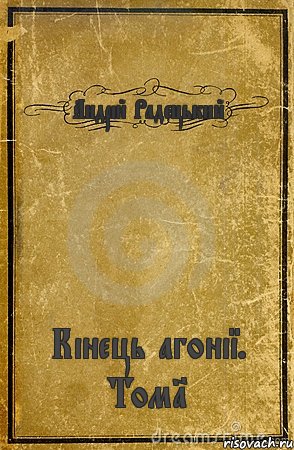 Андрій Радецький Кінець агонії. Том1, Комикс обложка книги