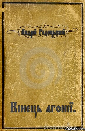 Андрій Радецький Кінець агонії., Комикс обложка книги