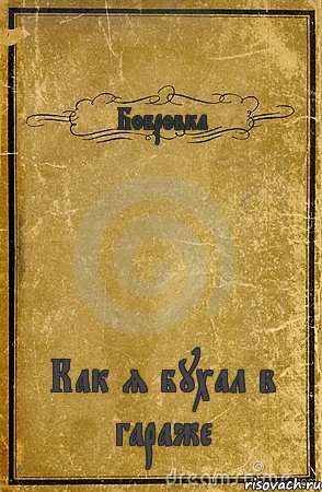 Бобровка Как я бухал в гараже, Комикс обложка книги