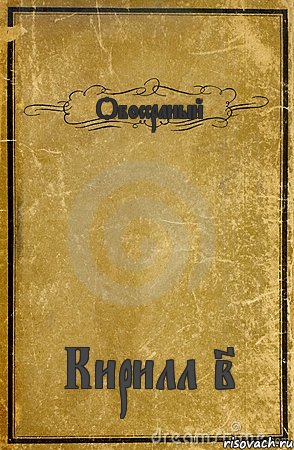 Обоссраный Кирилл 2, Комикс обложка книги