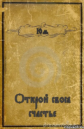 Юль Открой своё счастье, Комикс обложка книги