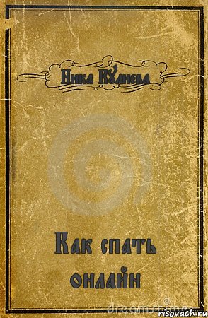 Ника Кулиева Как спать онлайн, Комикс обложка книги