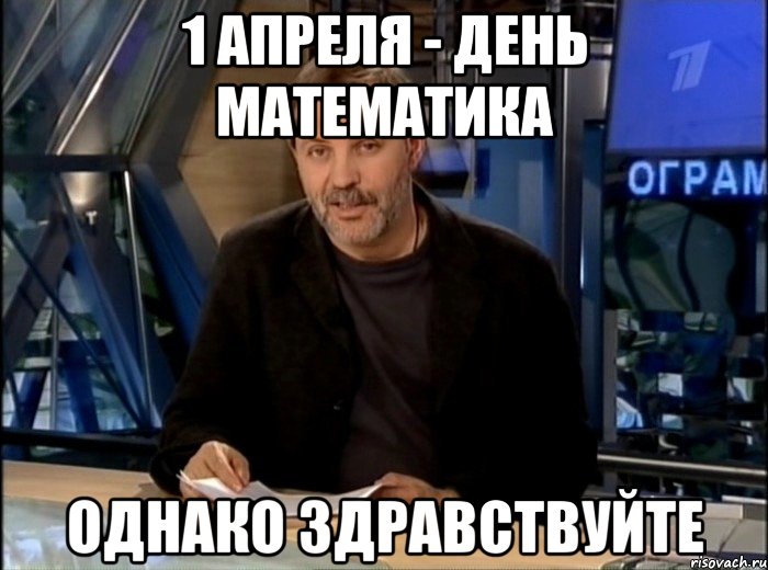 1 апреля - День Математика Однако здравствуйте, Мем Однако Здравствуйте