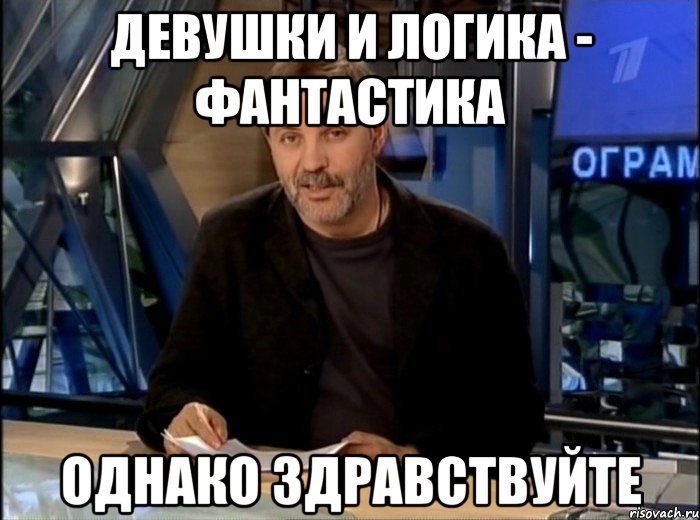 Девушки и логика - фантастика Однако здравствуйте, Мем Однако Здравствуйте