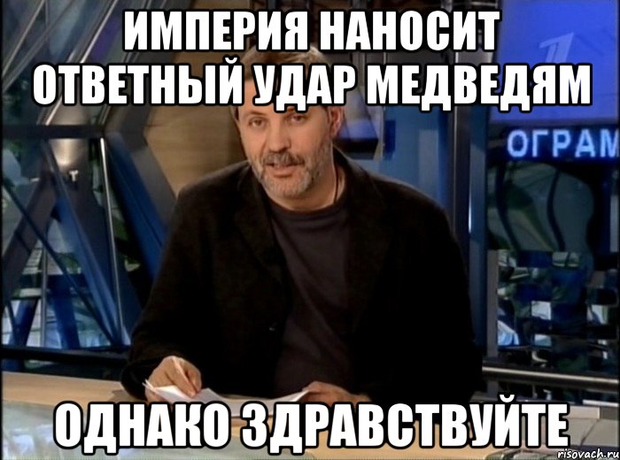 империя наносит ответный удар медведям однако здравствуйте, Мем Однако Здравствуйте