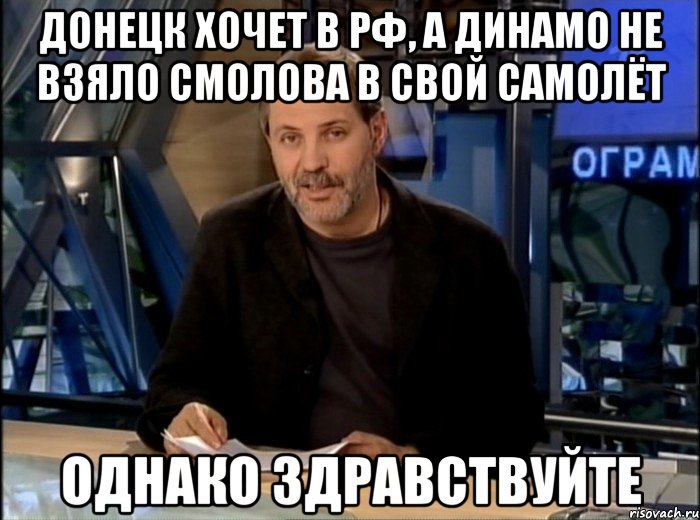 донецк хочет в РФ, а Динамо не взяло Смолова в свой самолёт однако здравствуйте, Мем Однако Здравствуйте