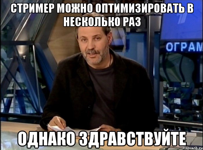 Стример можно оптимизировать в несколько раз Однако здравствуйте, Мем Однако Здравствуйте