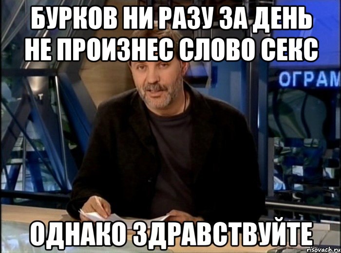 Бурков ни разу за день не произнес слово секс 